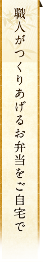 職人がつくりあげるお弁当をご自宅で