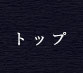 トップ
