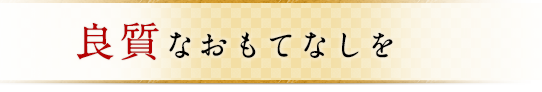 良質なおもてなしを