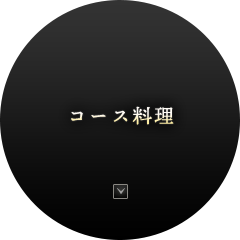 コース料理