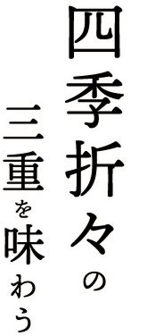 四季折々の三重を味わう