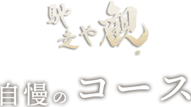 自慢のコース