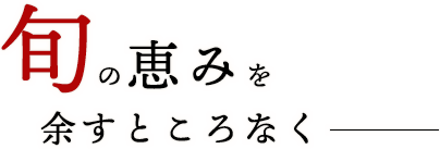 旬の恵みを余すところなく