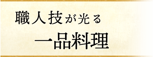 職人技が光る一品料理