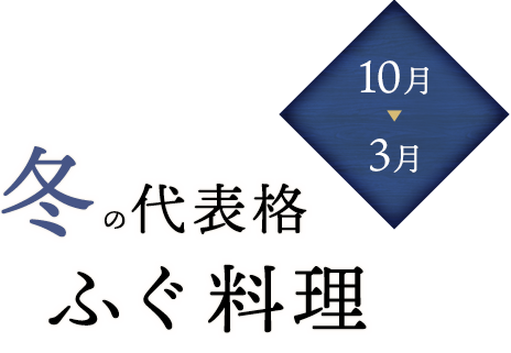 10月～3月“冬”の代表格ふぐ料理