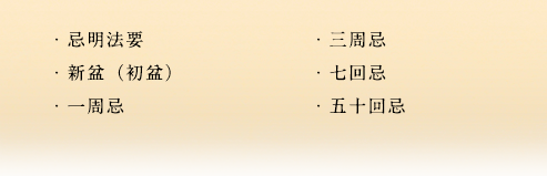 ・忌明法要・新盆（初盆）・一周忌・三周忌・七回忌・五十回忌