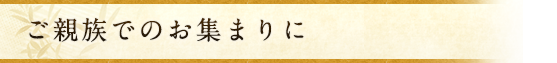 ご親族でのお集まりに