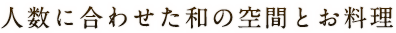 人数に合わせた和の空間