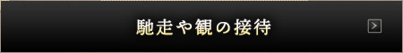 馳走や観の接待