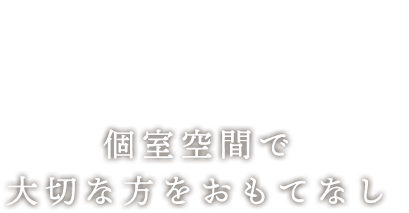 個室空間で