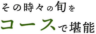 その時々の旬をコースで堪能