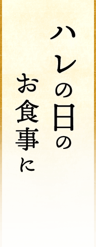 ハレの日のお食事に