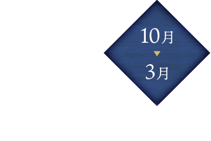 10月～3月冬の贅沢ふぐ料理