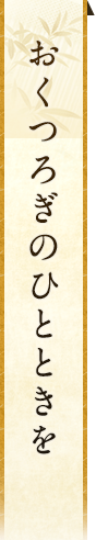 おくつろぎのひとときを