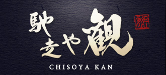 馳走や観