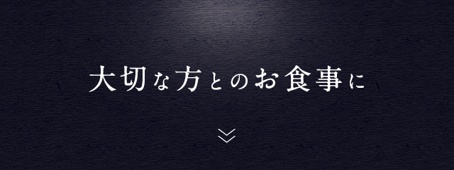 大切な方とのお食事に