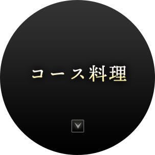 コース料理