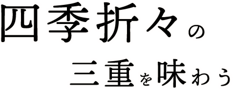 四季折々の三重を味わう