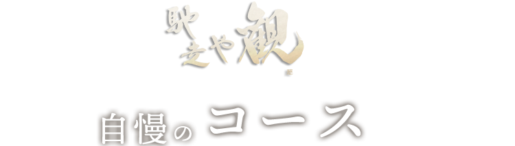 自慢のコース