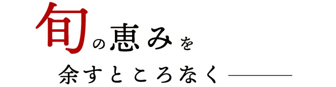 旬の恵みを余すところなく