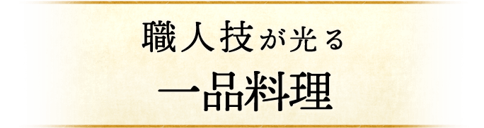 職人技が光る一品料理