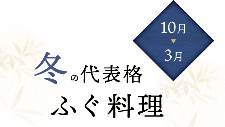 10月～3月“冬”の代表格ふぐ料理