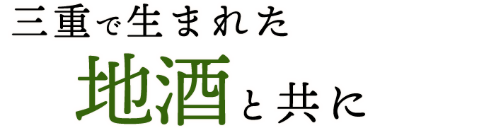 三重で生まれた地酒とともに