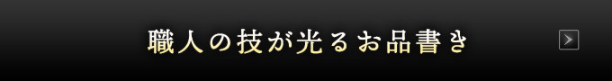 職人の技が光るお品書き