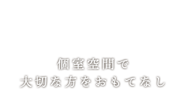 個室空間で