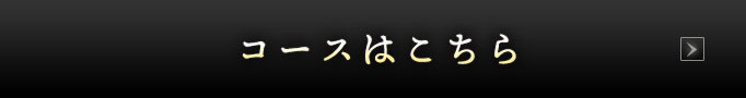 コースはこちら