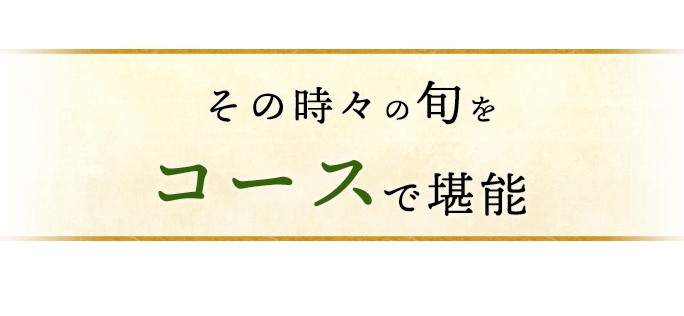 その時々の旬をコースで堪能