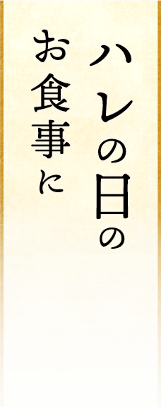 ハレの日のお食事に